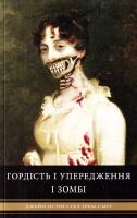 Джейн Остін, Сет Грем-Сміт Гордість і упередження і зомбі 978-966-500-783-8