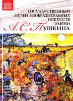 Государственный музей изобразительных искусств имени А. С. Пушкина 978-966-2492-97-2