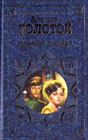 Толстой Алексей Хождение по мукам 5-04-000376-5, 5-04-005343-6