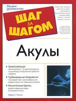 Мэри Л. Пичин Акулы 5-17-034771-5, 5-271-13320-6, 0-02864438-7