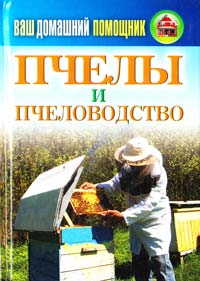Смирнов В. Ваш домашний помощник. Пчелы и пчеловодство 978-5-386-04677-4