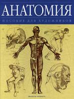 Джонатан Фримантл Анатомия. Пособие для художников 978-5-17-044506-6, 978-5-271-17037-9, 1-84193-195-0