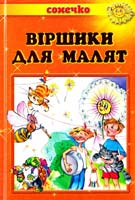 Віршики для малят. Вірші та загадки 978-966-2136-21-0
