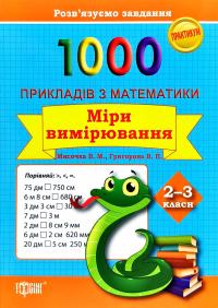 Мисочка В. М., Григорова В. П. 1000 прикладів з математики. Міри вимірювання 2-3 класи 978-966-939-401-9