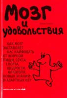 Линден Дэвид Мозг и удовольствия 978-5-699-54401-1