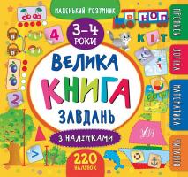 Смирнова К. В. Велика книга завдань з наліпками. 3–4 роки 978-966-284-619-5