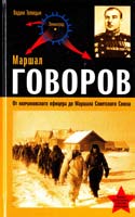 Телицын Вадим Маршал Говоров. От колчаковского офицера до Маршала Советского Союза 978-5-699-27205-1
