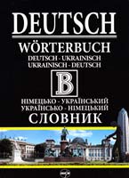 під заг. ред. Вячеслава Бусела Німецько-український словник. Українсько-німецький словник: 250 000 + 220 000: два в одному томі: 470 000 од. пер. 978-966-569-278-2