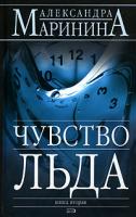 Александра Маринина Чувство льда. В 2 книгах. Книга 2 5-699-18613-1