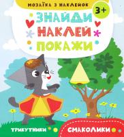 Альошичева А. Смаколики 978-617-690-829-6