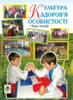 Николин Микола Миколайович, Олендер Ірина Орестівна, Грушко В.С., Кохан Н.М., Мешко Г.М., Назарчук М.М., Олендер К.П., Сіткар В.І., Бережна Т.І. Культура здоров’я особистості. Курс лекцій. 978-966-10-1288-1