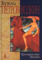 Кузьма Петров-Водкин Пространство Эвклида 5-267-00293-3
