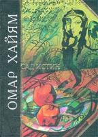 Омар Хайям Сад истин. Рубаи 5-699-17020-0, 5-699-17020-3
