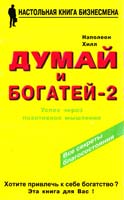 Хилл Наполеон, Стоун Клемент Думай и богатей - 2. Успех через позитивное мышление
