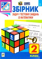 Будна Н. Збірник задач і тестових завдань із математики : 2 клас 978-966-10-3456-2