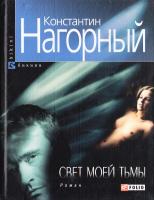 Нагорный Константин Свет моей тьмы: Записки покойника 978-966-03-2940-9