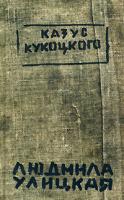 Людмила Улицкая Казус Кукоцкого 978-5-699-25373-9