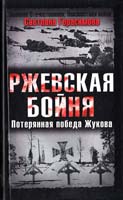 Герасимова Светлана Ржевская бойня. Потерянная победа Жукова 978-5-699-35203-6
