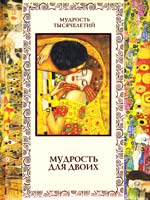 Авт.-сост. С. Ф. Дмитренко Мудрость для двоих 978-5-373-04656-5
