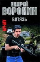 Андрей Воронин Витязь 978-985-16-7208-6