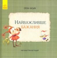 Касьян Олена Найважливіше бажання 978-617-09-3480-2