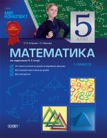 О. О. Старова, І. С. Маркова Математика. 5 клас. І семестр (за підручником Істер О. С.)