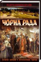 Куліш Пантелеймон Чорна рада 978-617-08-0141-8