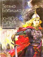 Бабицька Тетяна Княгиня Ольга: Повість, оповідання 5-7720-0334-8