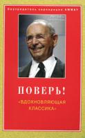 Ричард М. ДеВос, Чарльз Пол Конн Поверь!