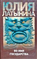 Юлия Латынина Во имя государства 978-5-17-058014-9, 978-5-271-23334-0