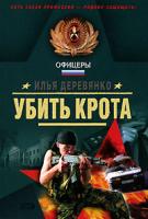 Илья Деревянко Убить крота 978-5-699-21441-9