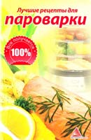 Смаковец Елена Лучшие рецепты для пароварки 978-617-594-114-0