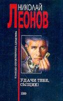 Леонов Николай Удачи тебе, сыщик!: Повесть 5-699-06708-6, 5-04-003682-5