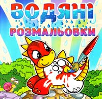 Водяні розмальовки. Динозаврик 978-617-536-403-1