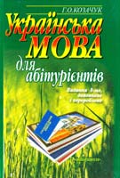 Козачук Г. Українська мова для абітурієнтів: Навчальний посібник 978-966-642-345-3