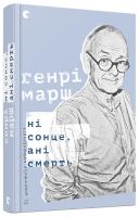 Марш Генрі Ні сонце, ані смерть. Зі щоденника нейрохірурга 978-617-679-457-8