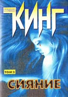 Кинг Стивен Сияние: Роман в 2-х томах. Т. 2 5-237-05324-6
