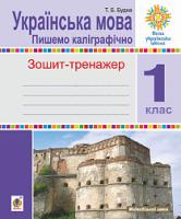 Будна Тетяна Богданівна Українська мова. 1 клас. Пишемо каліграфічно. Зошит-тренажер. НУШ 2005000011603