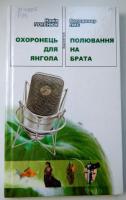 Володимир Лис, Надія Гуменюк Охоронець для янгола. Полювання на брата 978-617-517-081-6