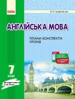 Ходаковська О.О. Англійська мова. 7 клас : плани-конспекти уроків (до підруч. А. М. Несвіт)