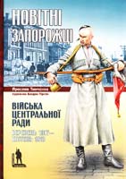 Тинченко Ярослав Новітні Запорожці. Війська Центральної Ради, березень 1917-квітень 1918: науково-популярне видання 978-966-8201-46-2