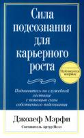 Джозеф Мэрфи Сила подсознания для карьерного роста 978-985-15-0905-4, 978-0-7352-0436-2