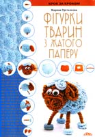 Третьякова Марина Фігурки тварин з жатого паперу 978-966-2516-27-2