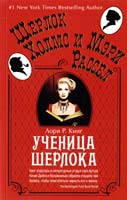 Кинг Лори Р. Ученица Шерлока 978-5-389-06299-3