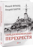 Харук Андрей, Франц Мацей Середземноморське Середземноморське перехрестяперехрестя 978-966-03-8989-2