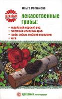 Ольга Романова Лекарственные грибы. Индийский морской рис, тибетский молочный гриб, грибы рейши, мейтаке и шиитаке, чага. 978-5-9684-0903-4