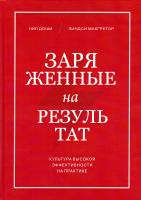 Доши Нил, Макгрегор Линдси Заряженные на результат. Культура высокой эффективности на практике 9785001004844