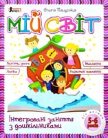 Пащенко Ольга Мій світ. Інтегровані заняття з дошкільниками. 5-6 років
