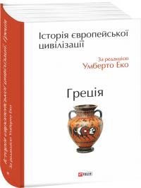 Еко Умберто Історія європейської цивілізації. Греція 978-966-03-7489-8