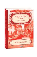 Юлия Верба Одесская сага. Книга 2. Ноев ковчег 978-966-03-9225-0